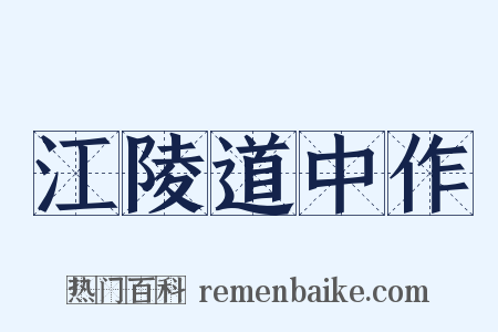 江陵道中作是什么意思的图片